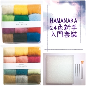 日本Hamanaka 24色新手入門套裝