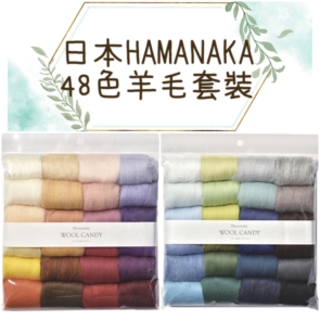 日本Hamanaka 48色羊毛套裝