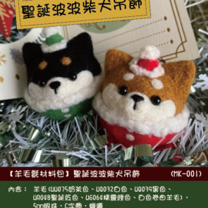 聖誕波波柴犬吊飾材料包